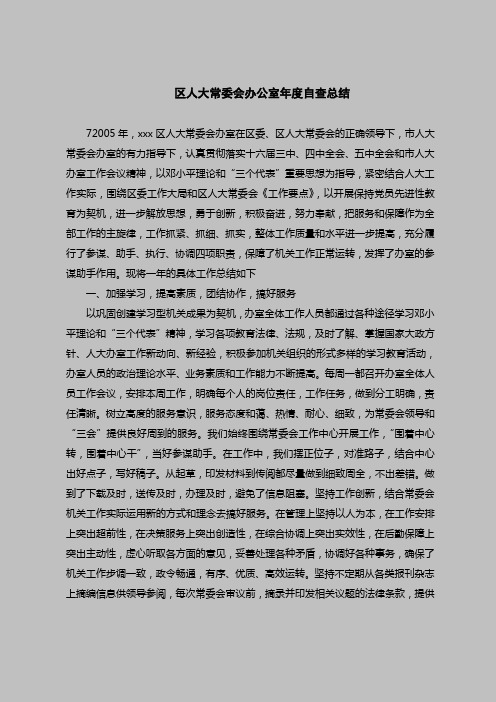 2018最新版自查报告范本范文-区人大常委会办公室年度自查总结