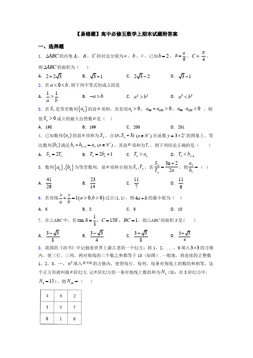 【易错题】高中必修五数学上期末试题附答案