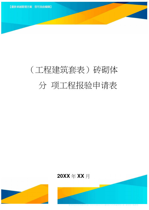 (工程建筑)砖砌体分项工程报验申请表精编