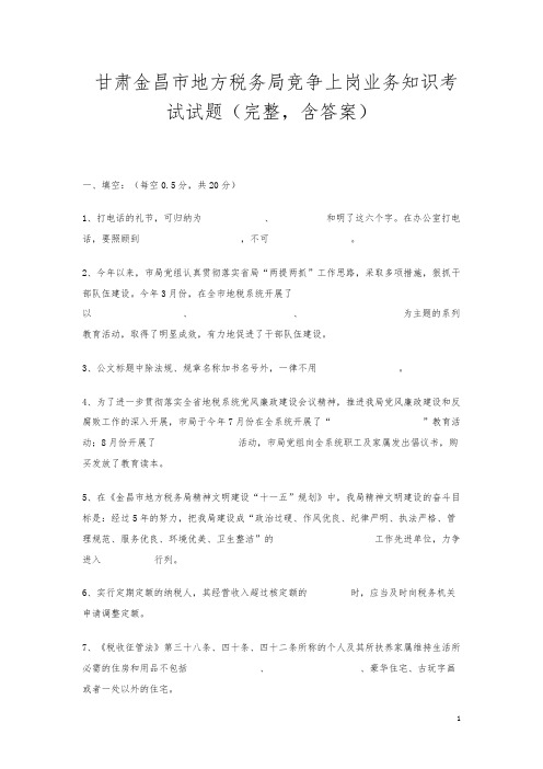 甘肃金昌市地方税务局竞争上岗业务知识考试试题(完整,含答案)