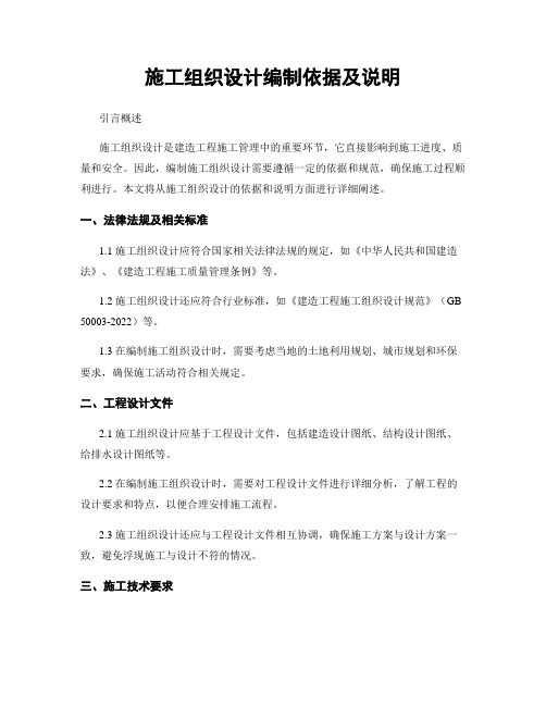 施工组织设计编制依据及说明