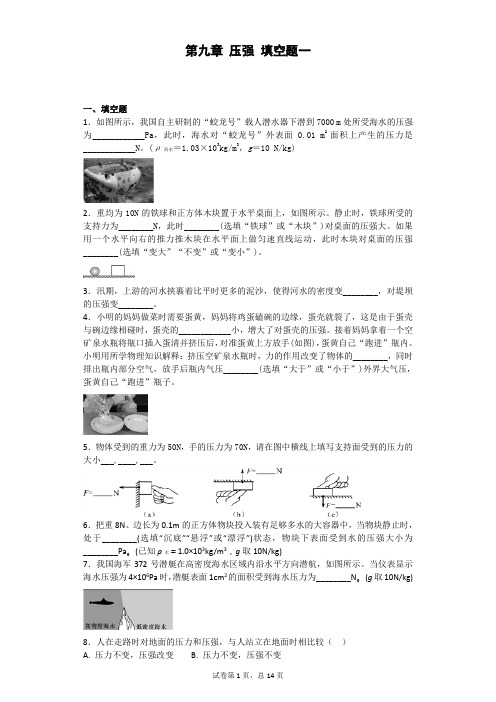 第九章 压强 150道填空题一
