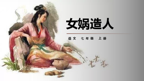 《女娲造人》PPT优质课件下载