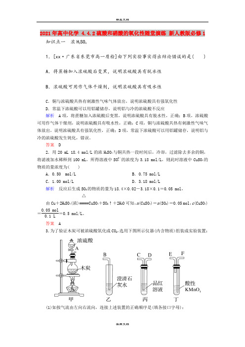 2021年高中化学 4.4.2硫酸和硝酸的氧化性随堂演练 新人教版必修1
