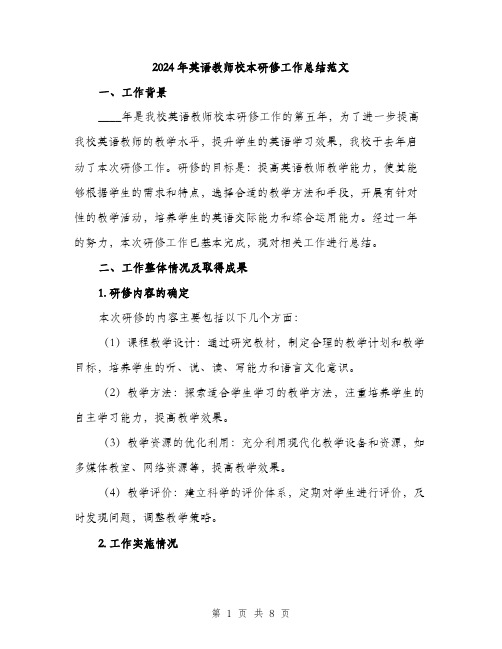 2024年英语教师校本研修工作总结范文(三篇)