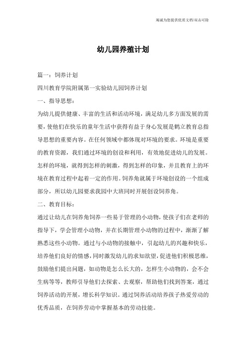 幼儿园养殖计划