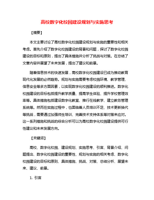 高校数字化校园建设规划与实施思考