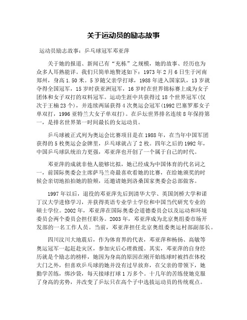 关于运动员的励志故事