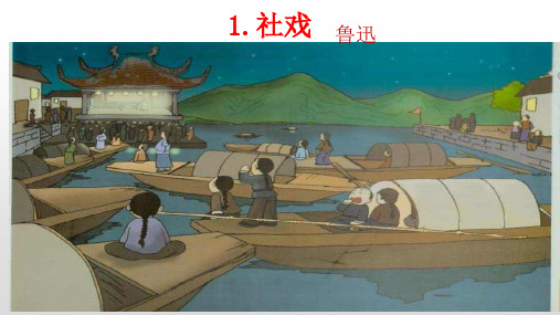 部编本八年级语文下册《社戏》课件(共34张PPT)