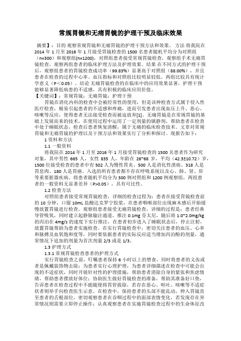 常规胃镜和无痛胃镜的护理干预及临床效果