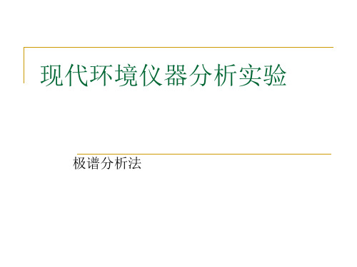 现代环境仪器分析-极谱法