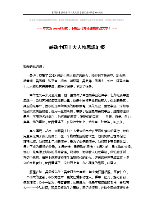 【最新】感动中国十大人物思想汇报-推荐word版 (3页)