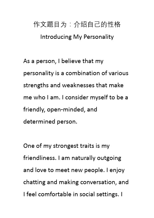 英语作文 - 介绍自己的性格Introducing My Personality