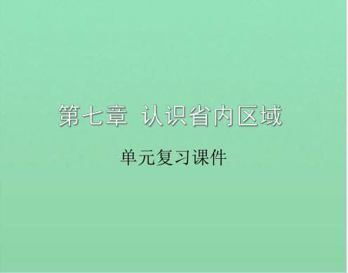 第七章 认识省内区域单元复习课件