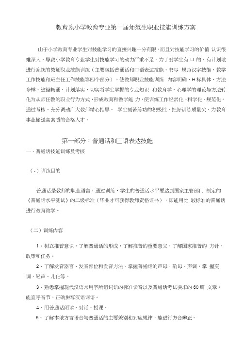 教育系小学教育专业第一届师范生职业技能训练方案