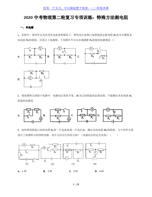 2020中考物理第二轮复习专项训练：特殊方法测电阻