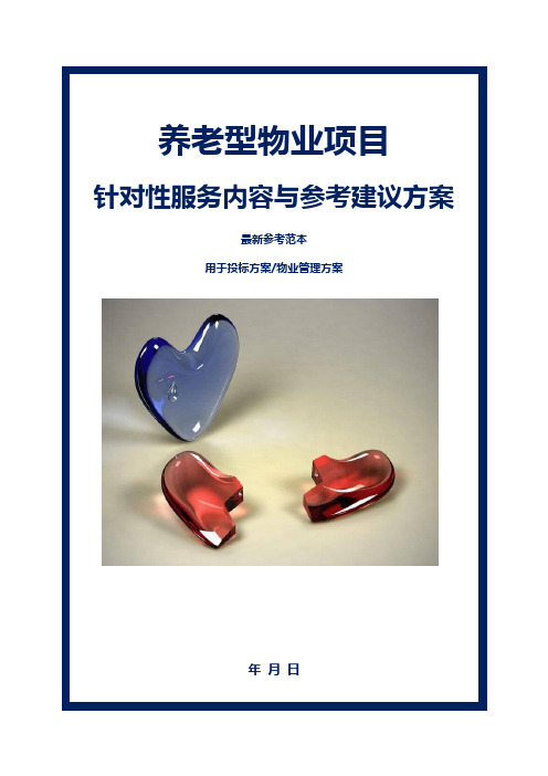 最新养老型物业项目针对性服务内容与参考建议方案参考借鉴范本