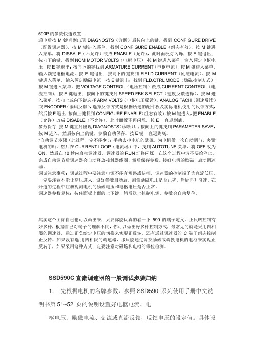 590P的参数快速设置