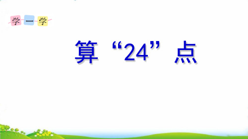 三年级下数学- 算24点-苏教版PPT课件(17张)
