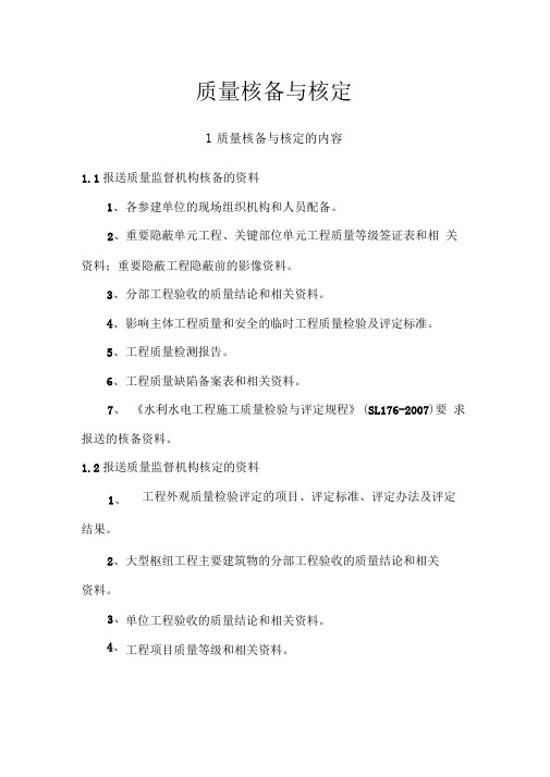 质量核备与核定