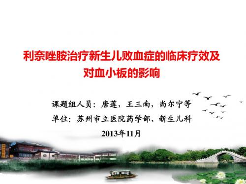 唐莲  利奈唑胺
