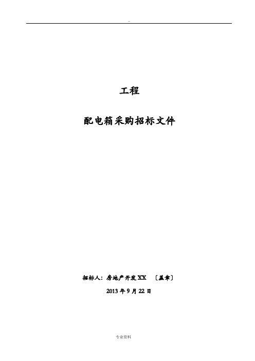 配电箱采购招投标文件范本