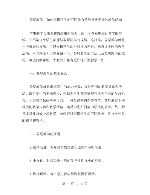 分层教学：如何根据学生的不同能力差异设计不同的教学活动