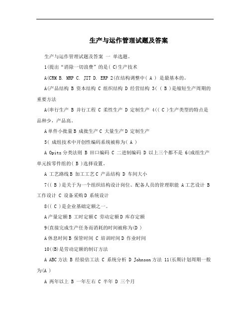 生产与运作管理试题及答案