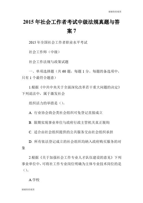 2015年社会工作者考试中级法规真题与答案7.doc