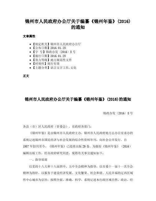 锦州市人民政府办公厅关于编纂《锦州年鉴》(2016)的通知