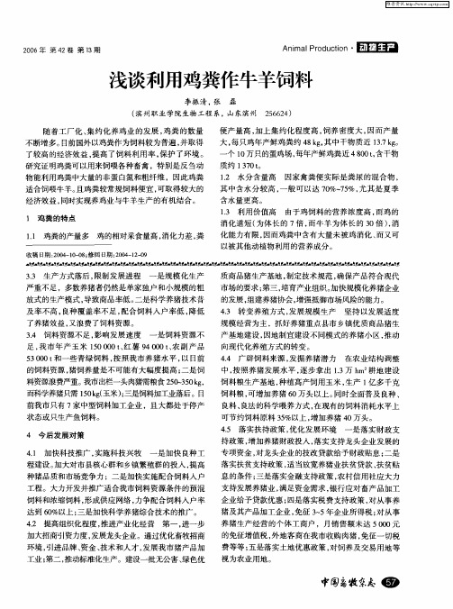 浅谈利用鸡粪作牛羊饲料