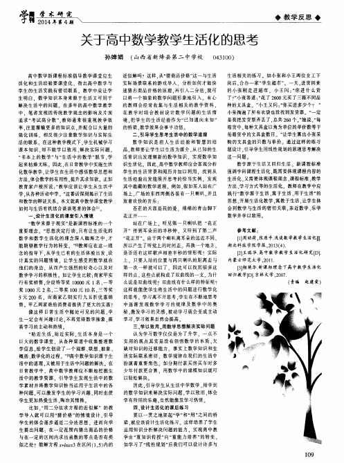 关于高中数学教学生活化的思考