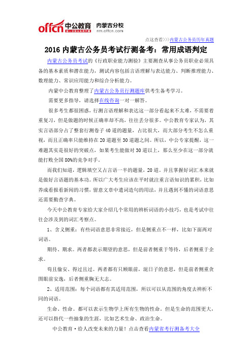 2016内蒙古公务员考试行测备考：常用成语判定