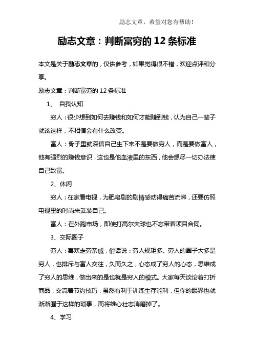 励志文章：判断富穷的12条标准