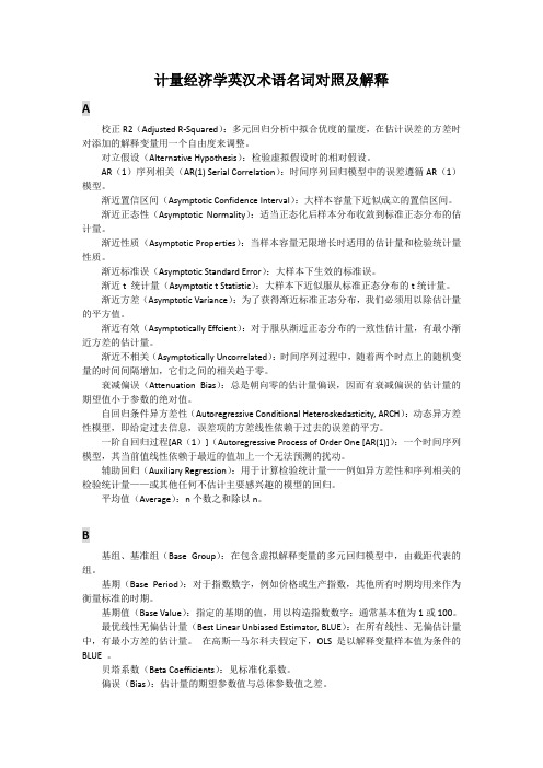 计量经济学英汉术语名词对照及解释