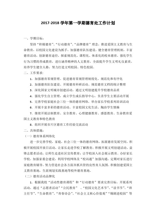 江阴市第一中学2017-2018学年第一学期德育工作会议(德育处计划及德育活动行事历)