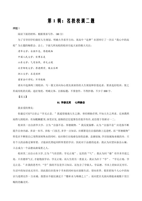 第1辑：名校校训二题-2020年高考作文考前押题精选及范文