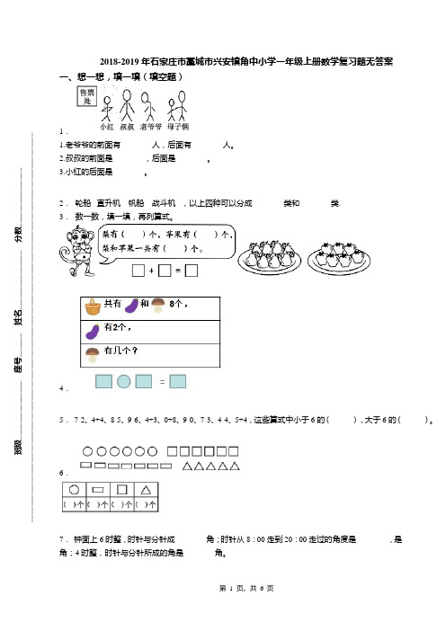 2018-2019年石家庄市藁城市兴安镇角中小学一年级上册数学复习题无答案(1)