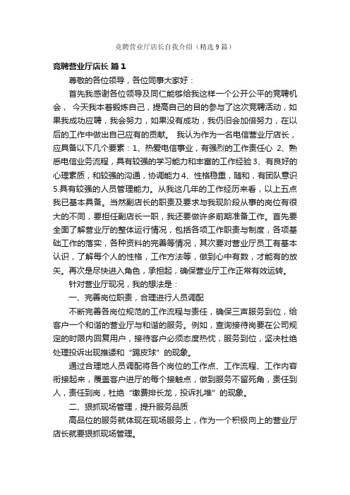 竞聘营业厅店长自我介绍（精选9篇）