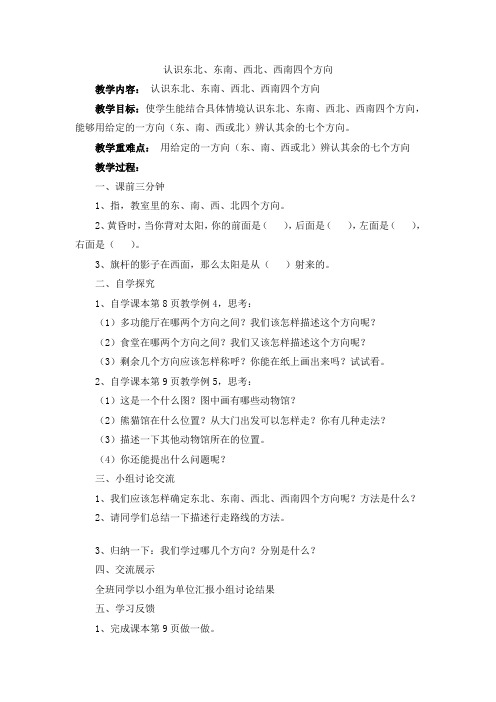 认识东北、东南、西北、西南四个方向教案