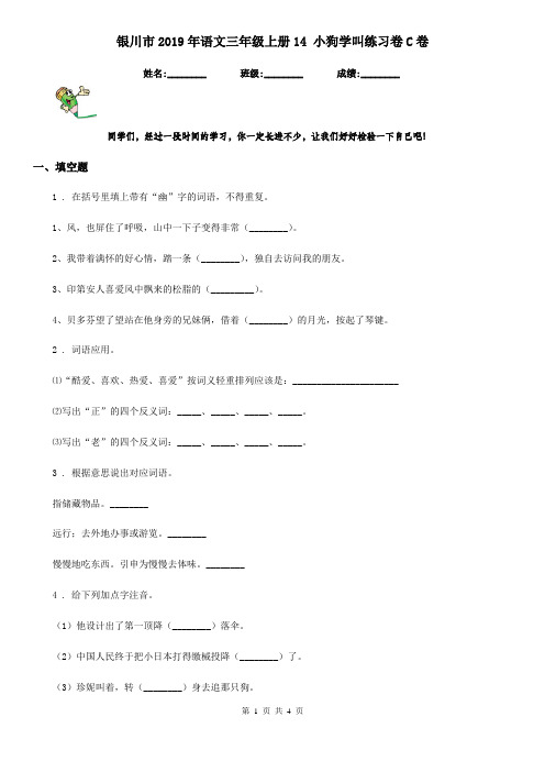 银川市2019年语文三年级上册14 小狗学叫练习卷C卷