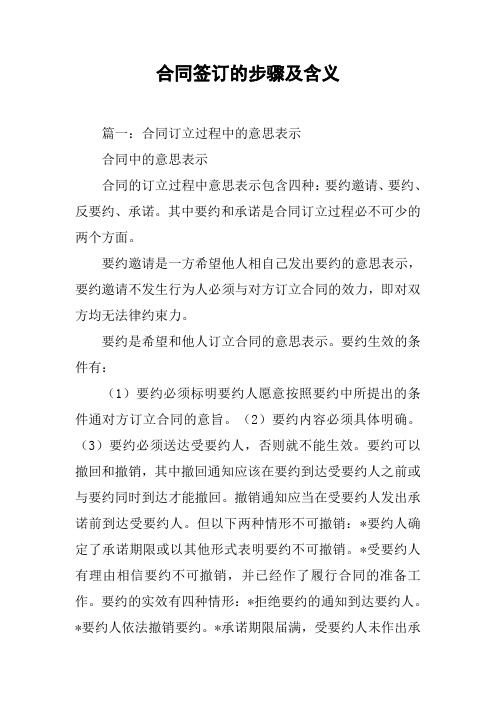 合同签订的步骤及含义[工作范文]