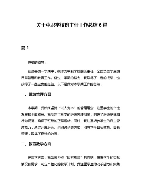 关于中职学校班主任工作总结6篇