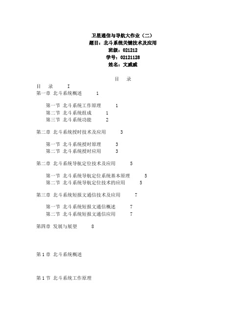 北斗系统关键技术及应用