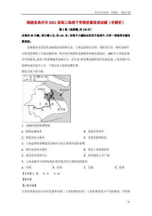 福建省泉州市2021届高三地理下学期质量检查试题(含解析)