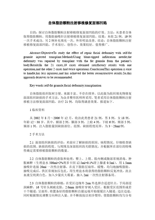 自体脂肪颗粒注射移植修复面部凹陷