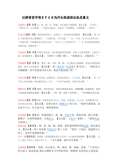 成语意思及出处(E.F.G.H)