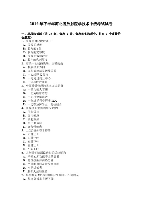 2016年下半年河北省放射医学技术中级考试试卷