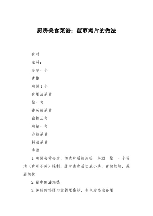 厨房美食菜谱：菠萝鸡片的做法