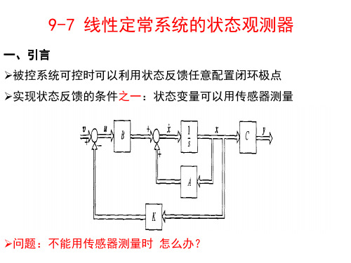 《自动控制原理》线性定常系统的状态观测器